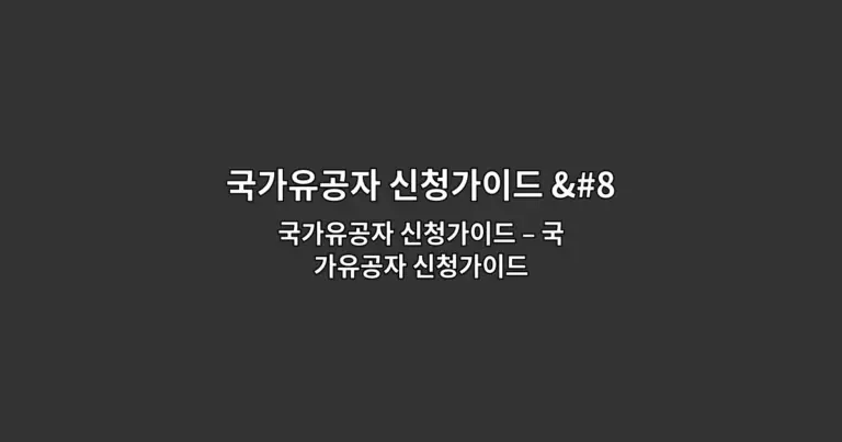 국가유공자 신청가이드 – 국가유공자 신청가이드