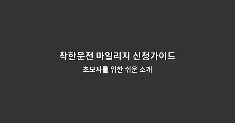 착한운전 마일리지 신청가이드 — 초보자를 위한 쉬운 소개
