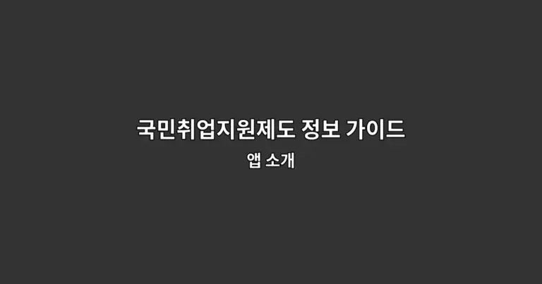 국민취업지원제도 정보 가이드 앱 소개